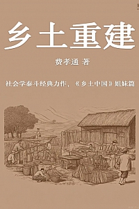 《乡土重建》费孝通