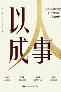 《以人成事》刘昕