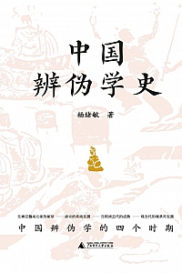 《中国辨伪学史》杨绪敏