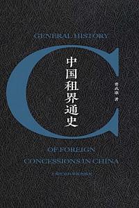 《中国租界通史》费成康