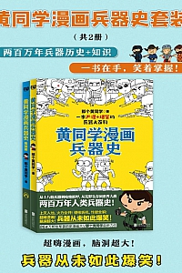 《黄同学漫画兵器史套装》共二册