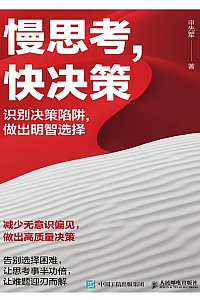 《慢思考,快决策》申先军