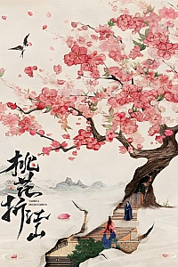 《桃花折江山》