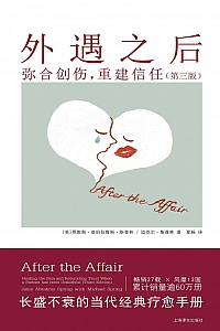 《外遇之后:弥合创伤,重建信任》贾妮斯·斯普林