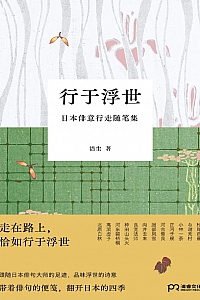 《行于浮世》洁尘