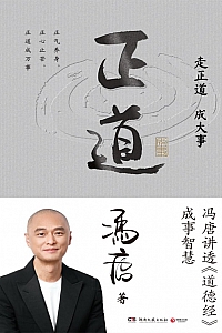 《正道》冯唐