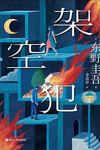 《架空犯》东野圭吾