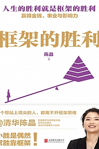 《框架的胜利》陈晶