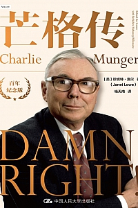 《芒格传》 珍妮特·洛尔