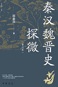 《秦汉魏晋史探微》田余庆