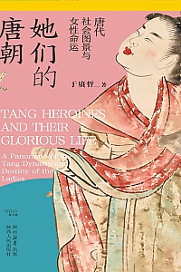《她们的唐朝:唐代社会图景与女性命运》于赓哲