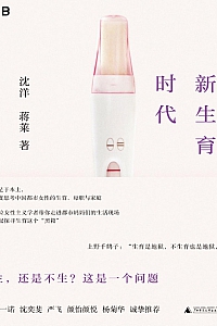 《新生育时代》沈洋