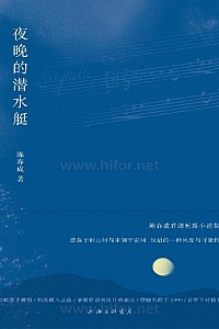 《夜晚的潜水艇》陈春成