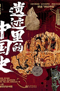 《遗迹里的中国史》曲长涛