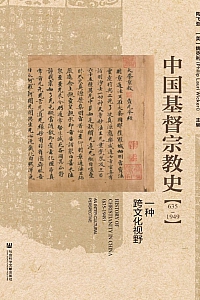 《中国基督宗教史 (635~1949):一种跨文化视野》