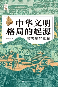 《中华文明格局的起源:考古学的视角》陈胜前