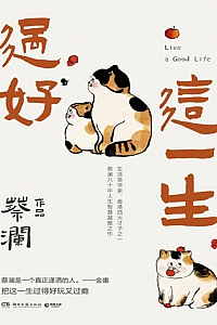 《过好这一生》蔡澜