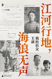《江河行地,海浪无声:我的祖父王赓》王冬妮