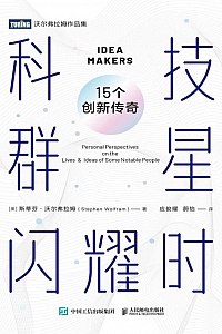 《科技群星闪耀时:15个创新传奇》