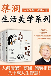 《人生玩家蔡澜:生活美学集》共4册