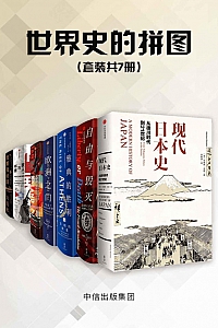 《世界史的拼图》套装共7册
