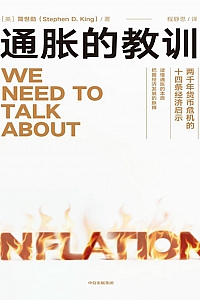 《通胀的教训:两千年货币危机的十四条经济启示》