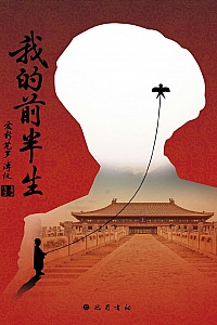 《我的前半生》爱新觉罗·溥仪