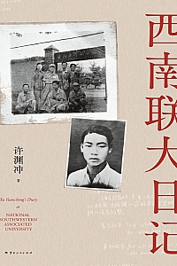 《西南联大日记》许渊冲