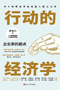 《行动的经济学:企业家的起点》黄春兴