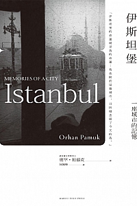 《伊斯坦布尔:一座城市的记忆》奥罕·帕慕克