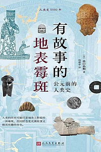 《有故事的地表霉斑:公元前的人类史》 出口治明