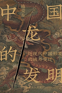 《中国龙的发明:近现代中国形象的域外变迁》