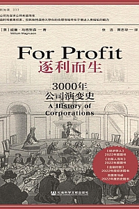 《逐利而生:3000年公司演变史》威廉·马格努森