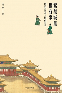 《紫禁城里很有事:明清宫廷小人物的日常》