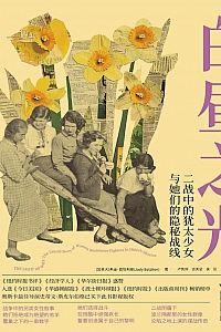 《白昼之光:二战中的犹太少女与她们的隐秘战线》