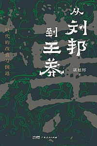 《从刘邦到王莽:时代的改良与倒退》谌旭彬