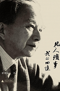 《凡人琐事:我的回忆》章开沅