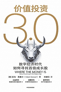 《价值投资3.0:数字经济时代如何寻找百倍成长股》