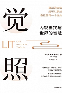 《觉照:内观自我与世界的智慧》杰夫·卡普