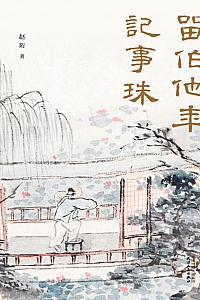 《留作他年记事珠》赵珩