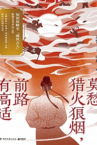 《莫愁猎火狼烟,前路有高适》董领