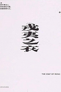 《戎夷之衣》李静