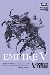 《V帝国》维克多·佩列文