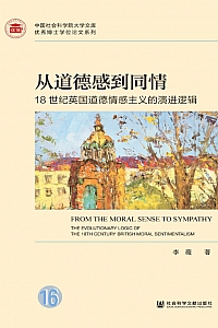 《从道德感到同情》李薇