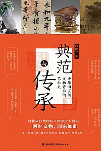 《典范与传承:中华国宝级文物背后的艺术史》