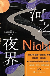《河之夜界》珍妮特·温特森