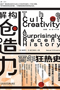 《解构创造力:百年狂热史》塞缪尔·W.富兰克林