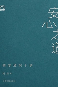 《安心之道:佛学通识十讲》成庆