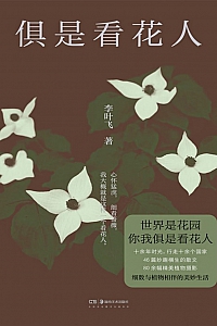 《俱是看花人》李叶飞