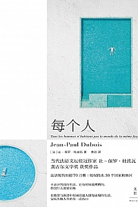 《每个人》让-保罗·杜波瓦